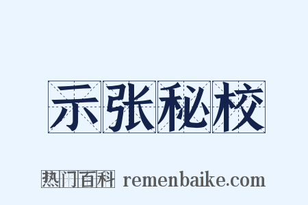 示张秘校是什么意思的图片